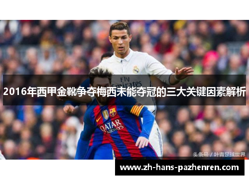 2016年西甲金靴争夺梅西未能夺冠的三大关键因素解析