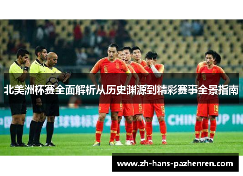 北美洲杯赛全面解析从历史渊源到精彩赛事全景指南