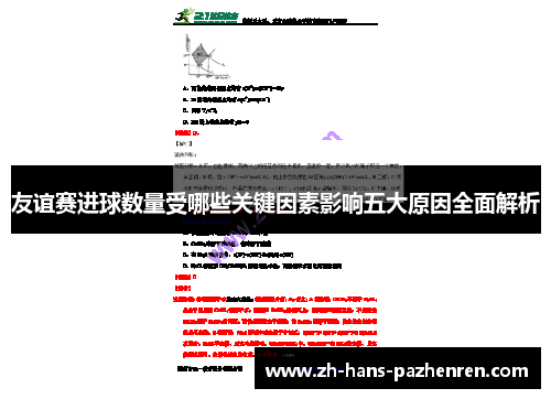 友谊赛进球数量受哪些关键因素影响五大原因全面解析