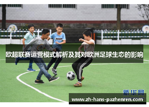 欧超联赛运营模式解析及其对欧洲足球生态的影响