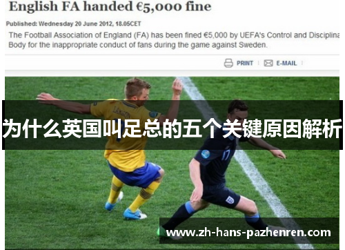 为什么英国叫足总的五个关键原因解析 为什么英国叫足总的五个关键原因解析