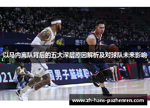以马内离队背后的五大深层原因解析及对球队未来影响 以马内离队背后的五大深层原因解析及对球队未来影响