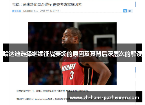哈达迪选择继续征战赛场的原因及其背后深层次的解读