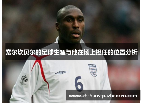 索尔坎贝尔的足球生涯与他在场上担任的位置分析