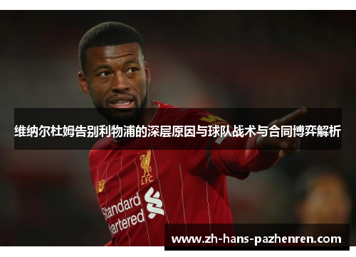 维纳尔杜姆告别利物浦的深层原因与球队战术与合同博弈解析