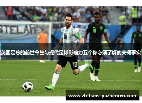 英国足总的前世今生与现代足球影响力五个你必须了解的关键事实 英国足总的前世今生与现代足球影响力五个你必须了解的关键事实