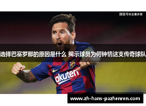 选择巴塞罗那的原因是什么 揭示球员为何钟情这支传奇球队