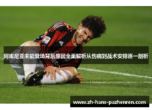 阿库尼亚未能登场背后原因全面解析从伤病到战术安排逐一剖析