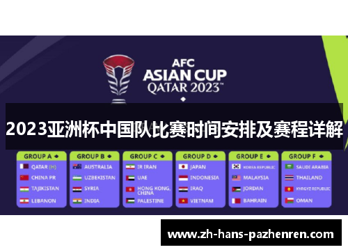 2023亚洲杯中国队比赛时间安排及赛程详解