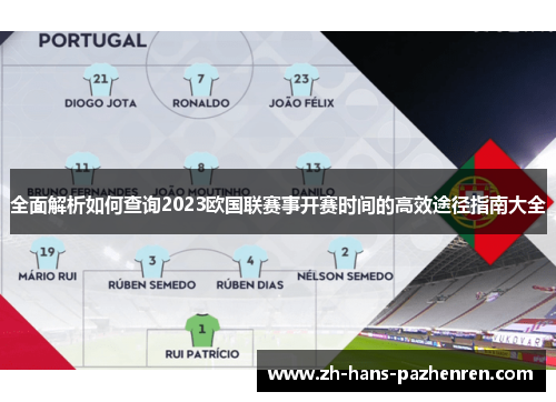 全面解析如何查询2023欧国联赛事开赛时间的高效途径指南大全