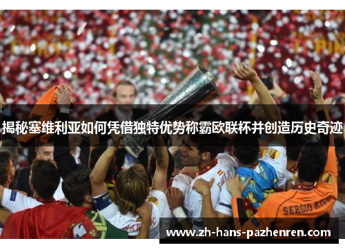 揭秘塞维利亚如何凭借独特优势称霸欧联杯并创造历史奇迹