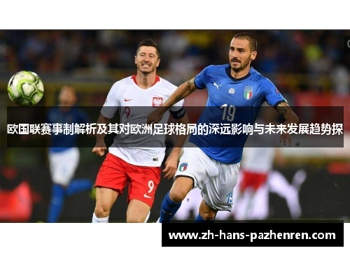欧国联赛事制解析及其对欧洲足球格局的深远影响与未来发展趋势探