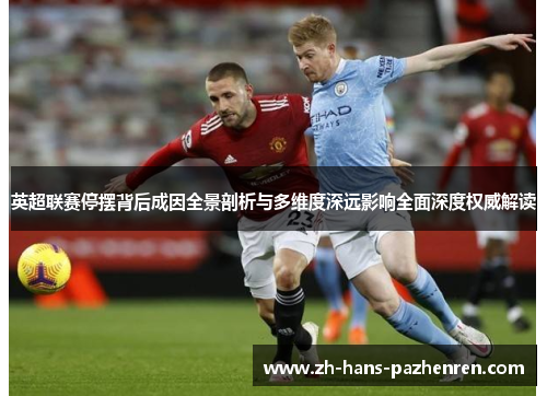 英超联赛停摆背后成因全景剖析与多维度深远影响全面深度权威解读