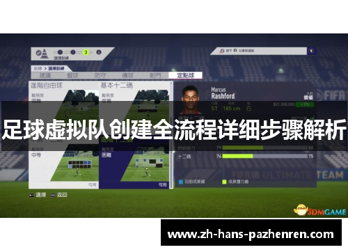 足球虚拟队创建全流程详细步骤解析