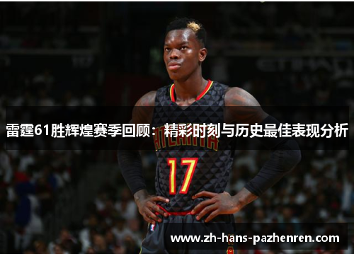雷霆61胜辉煌赛季回顾：精彩时刻与历史最佳表现分析