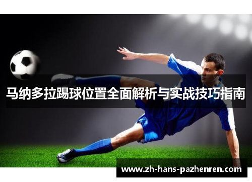 马纳多拉踢球位置全面解析与实战技巧指南