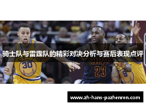 骑士队与雷霆队的精彩对决分析与赛后表现点评