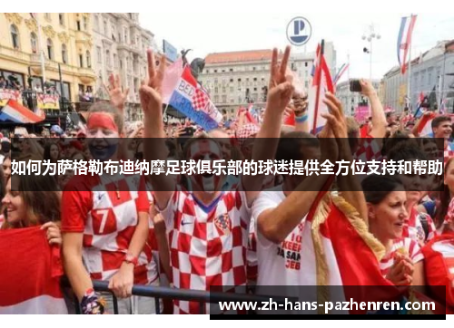 如何为萨格勒布迪纳摩足球俱乐部的球迷提供全方位支持和帮助