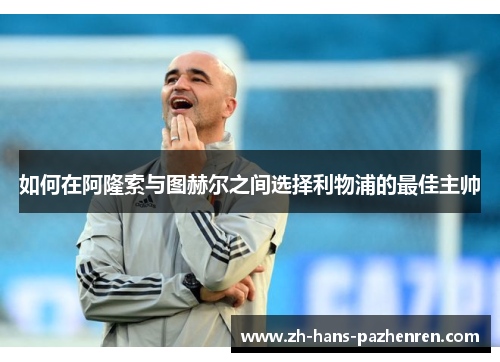 如何在阿隆索与图赫尔之间选择利物浦的最佳主帅