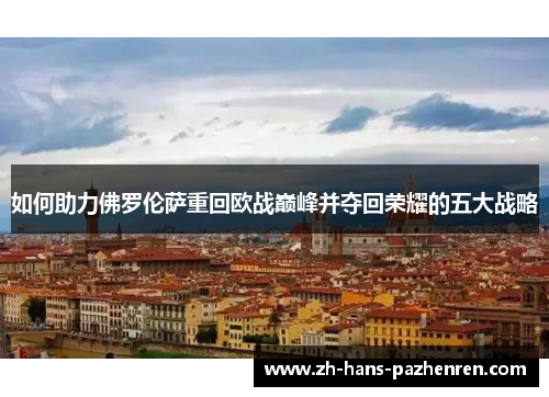 如何助力佛罗伦萨重回欧战巅峰并夺回荣耀的五大战略