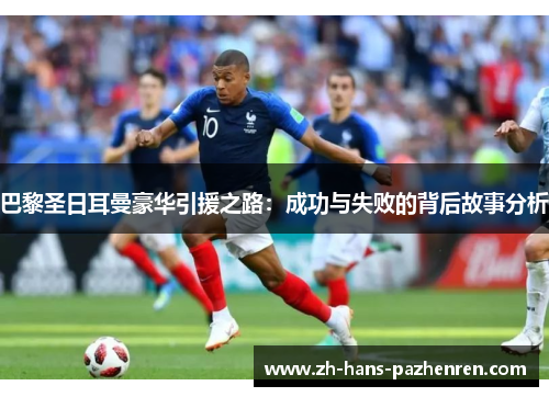 巴黎圣日耳曼豪华引援之路：成功与失败的背后故事分析