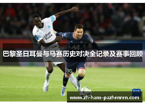 巴黎圣日耳曼与马赛历史对决全记录及赛事回顾
