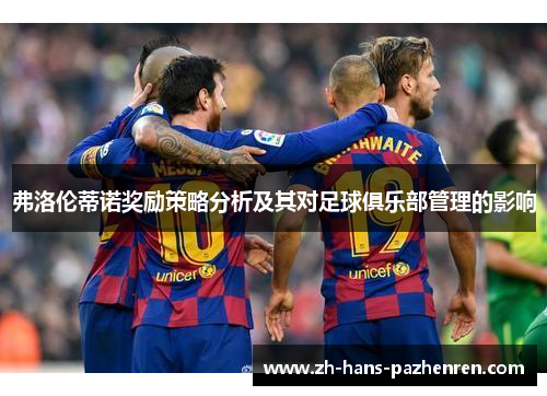 弗洛伦蒂诺奖励策略分析及其对足球俱乐部管理的影响