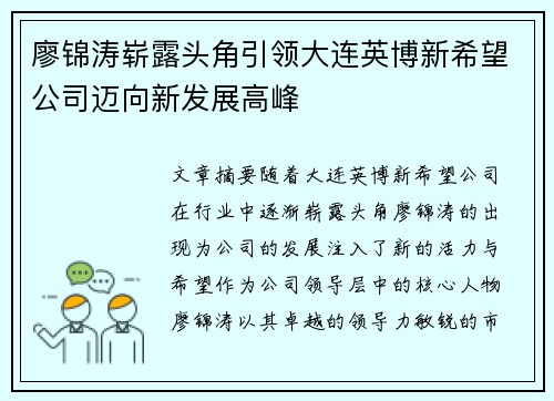 廖锦涛崭露头角引领大连英博新希望公司迈向新发展高峰