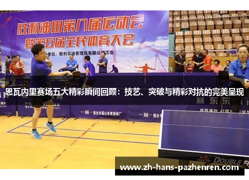 恩瓦内里赛场五大精彩瞬间回顾：技艺、突破与精彩对抗的完美呈现