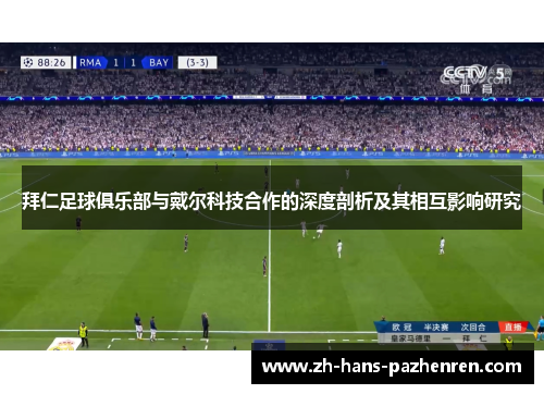 拜仁足球俱乐部与戴尔科技合作的深度剖析及其相互影响研究 拜仁足球俱乐部与戴尔科技合作的深度剖析及其相互影响研究
