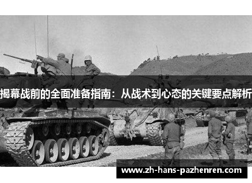 揭幕战前的全面准备指南:从战术到心态的关键要点解析 揭幕战前的全面准备指南:从战术到心态的关键要点解析