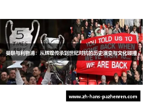 曼联与利物浦:从辉煌传承到世纪对抗的历史演变与文化碰撞 曼联与利物浦:从辉煌传承到世纪对抗的历史演变与文化碰撞