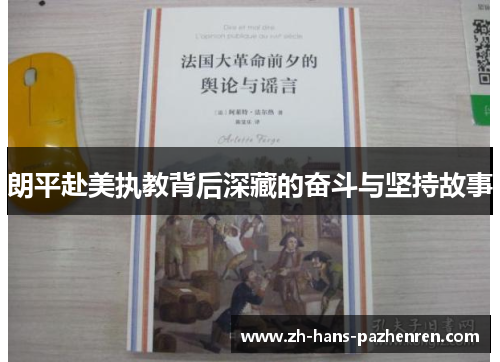 朗平赴美执教背后深藏的奋斗与坚持故事 朗平赴美执教背后深藏的奋斗与坚持故事