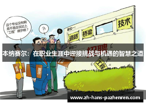 本纳赛尔:在职业生涯中迎接挑战与机遇的智慧之道 本纳赛尔:在职业生涯中迎接挑战与机遇的智慧之道