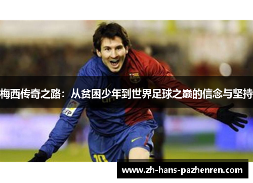 梅西传奇之路：从贫困少年到世界足球之巅的信念与坚持