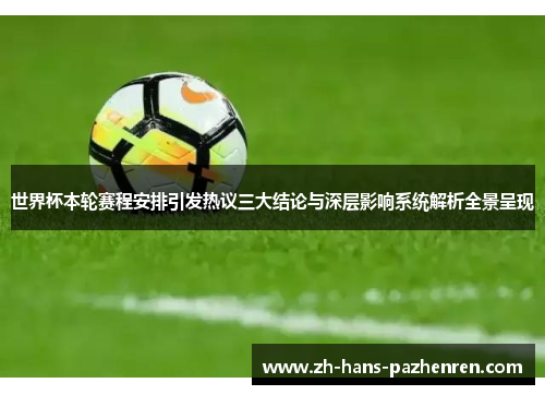 世界杯本轮赛程安排引发热议三大结论与深层影响系统解析全景呈现