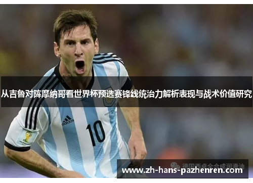 从吉鲁对阵摩纳哥看世界杯预选赛锋线统治力解析表现与战术价值研究