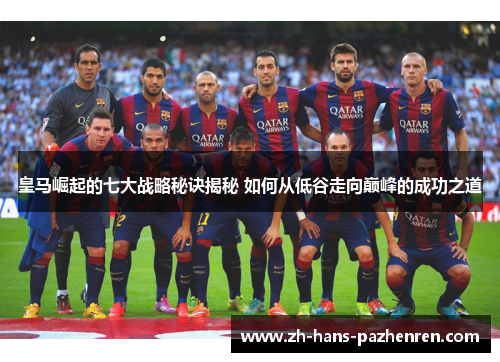 皇马崛起的七大战略秘诀揭秘 如何从低谷走向巅峰的成功之道