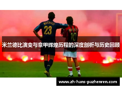 米兰德比演变与意甲辉煌历程的深度剖析与历史回顾