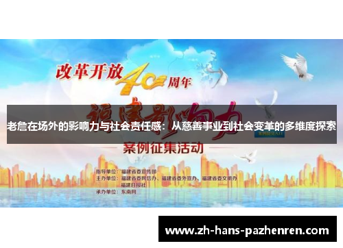 老詹在场外的影响力与社会责任感：从慈善事业到社会变革的多维度探索