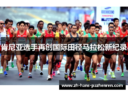 肯尼亚选手再创国际田径马拉松新纪录
