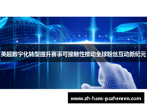英超数字化转型提升赛事可接触性推动全球粉丝互动新纪元