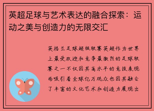 英超足球与艺术表达的融合探索:运动之美与创造力的无限交汇 英超足球与艺术表达的融合探索:运动之美与创造力的无限交汇