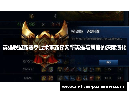 英雄联盟新赛季战术革新探索新英雄与策略的深度演化