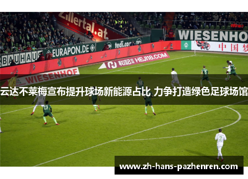 云达不莱梅宣布提升球场新能源占比 力争打造绿色足球场馆