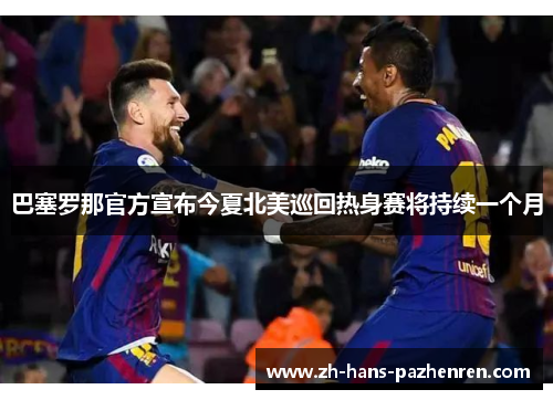 巴塞罗那官方宣布今夏北美巡回热身赛将持续一个月