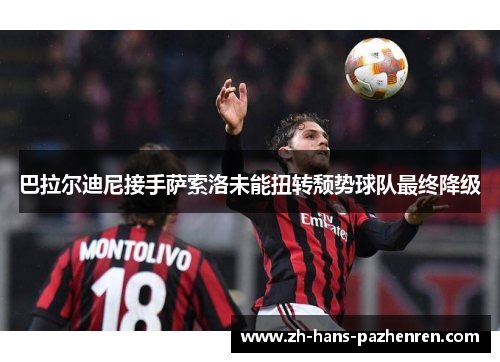 巴拉尔迪尼接手萨索洛未能扭转颓势球队最终降级 巴拉尔迪尼接手萨索洛未能扭转颓势球队最终降级