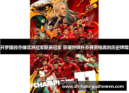 开罗国民夺得非洲冠军联赛冠军 获得世俱杯参赛资格再创历史辉煌 开罗国民夺得非洲冠军联赛冠军 获得世俱杯参赛资格再创历史辉煌