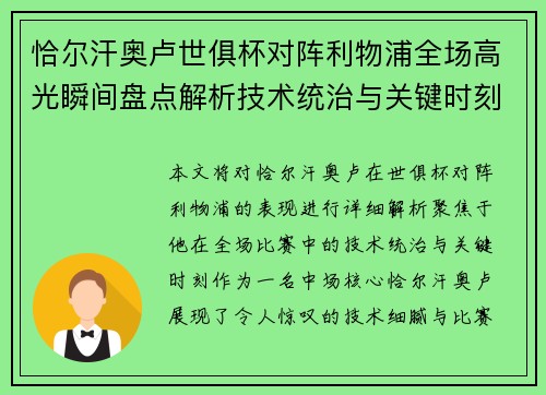 恰尔汗奥卢世俱杯对阵利物浦全场高光瞬间盘点解析技术统治与关键时刻 恰尔汗奥卢世俱杯对阵利物浦全场高光瞬间盘点解析技术统治与关键时刻