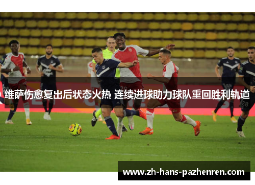 维萨伤愈复出后状态火热 连续进球助力球队重回胜利轨道